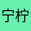 宁柠琳