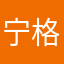 宁格道