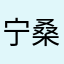 宁桑椿