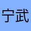 宁武光哥