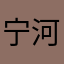 宁河蔡徐坤