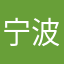 宁波东鼓道