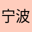 宁波宝总