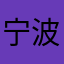 宁波强强数码