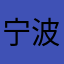 宁波房产时光