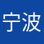 宁波无敌第一帅