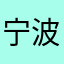 宁波湖湖