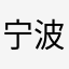 宁波过