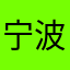 宁波银行老客户