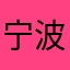 宁波骚博