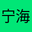 宁海陈铁柱