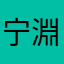 宁淵