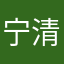 宁清420