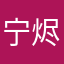 宁烬