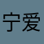 宁爱宇