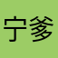 宁爹滴