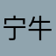 宁牛牛