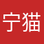 宁猫乱序