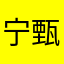 宁甄雯