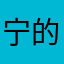 宁的iPhone17pro