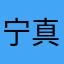 宁真虎钰但