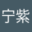 宁紫薇