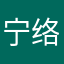 宁络宁