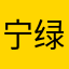 宁绿娅