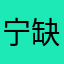 宁缺231