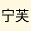 宁芙奖投昆虫学者！