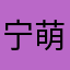 宁萌超可爱