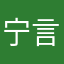 宁言寺