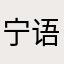 宁语昕🌷👑同学