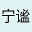 宁谧哦哦