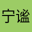 宁谧哦，nin