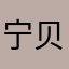 宁贝拉