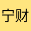 宁财女
