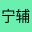 宁辅助