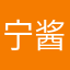 宁酱33@四方之志