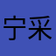 宁采臣lv