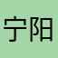 宁阳y