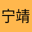 宁靖文
