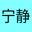 宁静