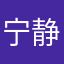 宁静你好