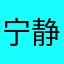 宁静海韵