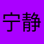 宁静的张哥