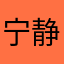 宁静致远三代目