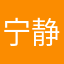 宁静致远也挺好