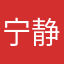宁静致远啊