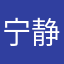 宁静致远11